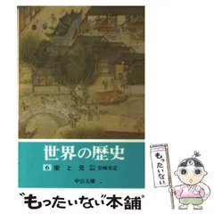 Amazon.co.jp: 世界の歴史 全16巻セット (中公文庫) : 貝塚 茂樹: 本