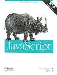 【中古】JavaScript 第5版のサムネイル