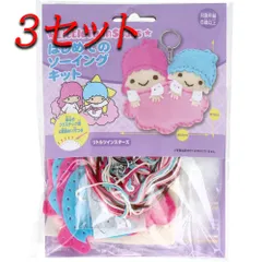 【3セット】 サンリオ はじめてのソーイングキット リトルツインスターズ 1セット 【pto】