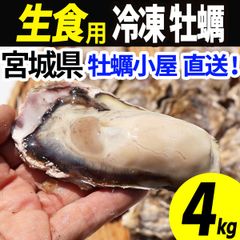 牡蠣 生食用 冷凍 4kg 24～48個 殻付き 産地直送 宮城県産 三陸 カキ kaki 牡蛎 海鮮 貝 貝類 バーベキュー BBQ 