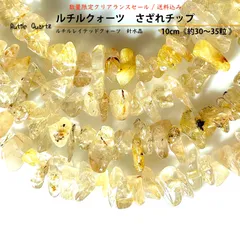 天然石✤ルチルクォーツ さざれチップ10cm《30〜35粒 》Rutile Quartz_chip　和名；針水晶｜ルチルレイテッドクォーツ｜金運　財運　洞察力　集中力　積極性　活力｜パワーストーン細石　ハンドメイド用穴あり　クリアランスセール　匿名発送