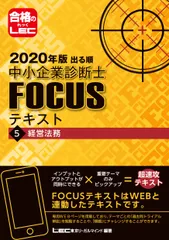 出る順中小企業診断士ＦＯＣＵＳテキスト ５　２０２０年版/東京リ-ガルマインド/東京リーガルマインドＬＥＣ総合研究所中小（単行本）