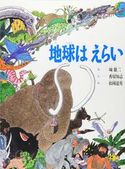 【古本】地球はえらい みぢかなかがくシリーズ