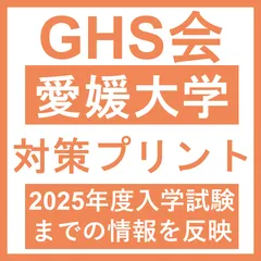愛媛大学 自然科学総合問題（2023~2025年度）おまけつき | GHS会