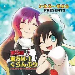 【中古】同人動画 DVDソフト 第5回東方M-1ぐらんぷり / いえろ～ぜぶら