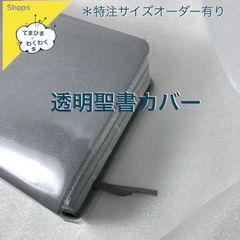 透明聖書保護カバー ＊サイズオーダーのため納期約7日