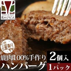 エゾ鹿 エゾシカ 鹿肉 手作り ハンバーグ 2個入り 北海道直送 白糠町 ジビエ 鹿肉 お取り寄せ