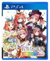 五等分の花嫁 ごとぱずストーリー 2nd - PS4 [【Amazon.co.jp限定】なし] [PS4] [通常版]