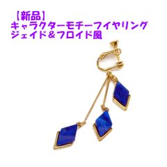 【新品】ジェイド＆フロイド風　イヤリング（ゴールド）　コスプレ/モチーフ/アクセサリー