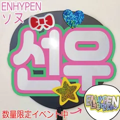 2024年最新】ソヌ うちわ enhypenの人気アイテム - メルカリ