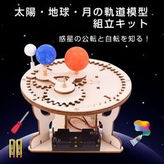 三球儀 組み立てキット 天体模型 小学生 中学生 子供 工作 自由研究 夏休み