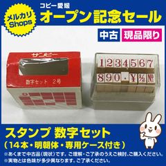 ⑨スタンプ　数字セット　１４本　明朝体　専用ケース入り