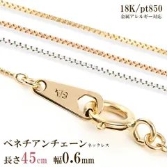 ネックレス チェーン だけ 45cm 幅0.6mm ゴールド 金 K18 18金 18K 刻印あり 細い レディース イエローゴールド ピンクゴールド プラチナ850 チェーンのみ ベネチアンネックレス ベネチアンチェーン スキンジュエリー