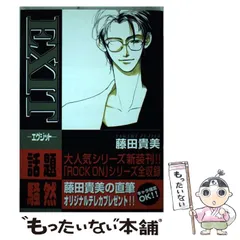 【中古】 ＥＸＩＴ ７/幻冬舎コミックス/藤田貴美 中古】 EXIT 7 （バーズコミックス ガールズコレクション