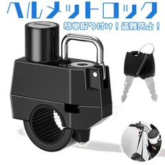 ヘルメットロック ヘルメットホルダー バイク 鍵 盗難防止 スクーター 原付 中型 大型 簡単取り付け 工具付き