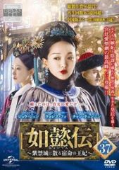 如懿伝 にょいでん 紫禁城に散る宿命の王妃 37(第73話、第74話)【字幕】【洋画 中古 DVD】レンタル落ち
