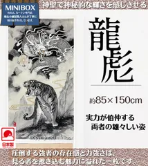 【即納】【当日出荷12時までのご注文】【MINIBOX のれん制作工房 正規販売店】【全国送料無料 匿名配送ネコポス】和柄のれん 龍彪 85×150cm 日本製 国産和風 和柄 和モダン 和風暖簾 新作 日本 家紋 絵画 水墨画 NL