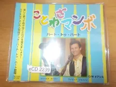 eCD2239　CDマキシシングル　【ALIDA　CD】【A-A-A-有】　ハート トゥ ハート/ことわざマンボ