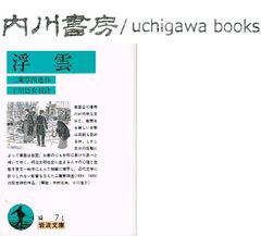 浮雲　二葉亭四迷　十川信介 校注　/　岩波文庫　緑 7-1　中村光夫 解説