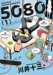 5080 (1) (ビッグコミックス)