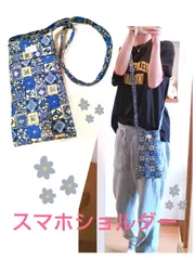 スマホショルダーバック　パッチワーク風