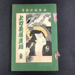 【お取り置き中】彩色 木版画 表紙絵 絵入◆上方趣味叢書◆上方芝居遺跡 芝居短編 大正 時代物 浮世絵 UKIYOE 骨董 古美術 古典籍 古文書 和本 古書#和本～江戸屋～