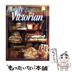 宮崎順子のパッチワーク 私の好きなヴィクトリアン - メルカリ