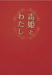 2024年最新】毒姫の人気アイテム - メルカリ