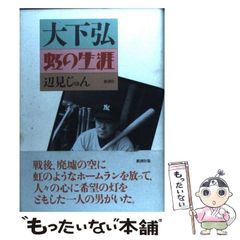 大下弘 虹の生涯 辺見じゅん 新潮社 - メルカリ