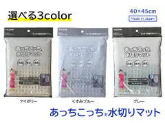 帝人　TEIJIN　あっちこっち　ベストセラー　水切りマット　驚きの速乾性　吸水力　ワッフル加工「あっちこっち水切りマット」のサムネイル