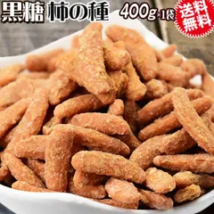 黒糖 柿の種 送料無料 おつまみ 珍味 大容量 400g×1袋 メール便限定 ピーナッツ無し　鹿児島産黒糖を使用のサムネイル