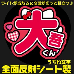 G反射うちわ文字【大吾くん】Mnd6r選べる反射名前文字F3Lファンサ文字　なにわ　男子西畑文字パネル連結文字ボードスローガン 大吾大ちゃん