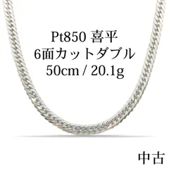 【新品仕上げ中古】Pt850 プラチナ 喜平ネックレス (6面カットダブル) 50.5cm/20.1g 造幣局品位認定刻印（ホールマーク）