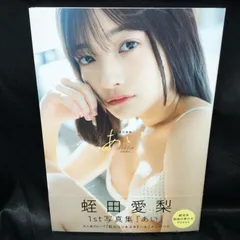 蛭田愛梨1st写真集『あい』 蛭田愛梨 1st写真集『あい』 | 蛭田愛梨 | タレント写真集