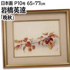 岩橋英遠 「晩秋」 日本画 絵画 岩橋英遠 「晩秋」 日本画 絵画 - メルカリ