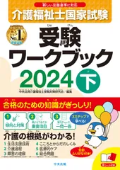 介護福祉士国家試験受験ワークブック ２０２４　下/中央法規出版/中央法規介護福祉士受験対策研究会（単行本）