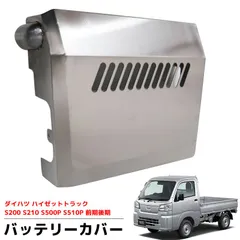 ダイハツ ハイゼットトラック S200 S210 S500P S510P ハイゼットジャンボトラック バッテリーカバー 標準車 共通 ジャンボ フラット ステンレス製 防さび HI-43のサムネイル