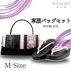 草履バッグ 草履バック 草履バッグセット 博多織 波 唐草 セミフォーマル カジュアル 小紋 紬 付け下げ 訪問着 Mサイズ WA-Z-61