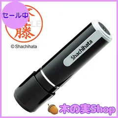 【大安売り】シャチハタ 印鑑 ハンコ ネーム9 XL-9 印面9.5ミリ 齋藤