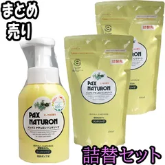 【詰替セット】パックスナチュロン ハンドソープ 泡状ポンプ式 260mL+詰替用450ｍL×2　【ODK】