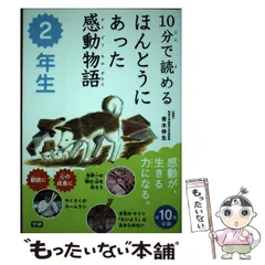【中古】 10分で読める ほんとうにあった感動物語 2年生 / 青木 伸生 / 学研教育出版