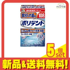 部分入れ歯用ポリデント 108錠 5個セット まとめ売りのサムネイル