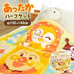 アンパンマン ハーフケット 約100×140cm フランネル掛け毛布 新品【6SA-217700YE/10C-257700YE】