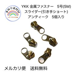 【メルカリ便】YKKファスナー　金属ファスナー用　5M ５号　スライダー(引き手有り)　AT　5個入