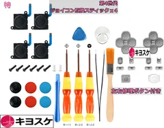 キヨスケ Joy-Con互換 修理キット 超 ジョイコン用 パーツセット