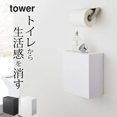 トイレ収納 おしゃれ ウォールトイレポット&収納ケース タワー 山崎実業 タワー tower クッチーナ トイレ収納 おしゃれ スリム トイレ収納 壁 タワー サニタリーボックス おしゃれ サニタリーボックス 壁掛け