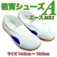 上履き 体育館履き 上靴 子供 幼稚園 小学校 教育シューズ A エース MR2 青 ブルー 白 ホワイト スリッポン 校内履き 幅広 14.0cm〜18.5cm