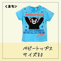 70565 ★ キッズ トップス 【くまモン】 80 半袖Ｔシャツ 男の子