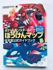 ポケットモンスター ルビー サファイア ぼうけんマップ 任天堂公式ガイドブック GBA 攻略本 Pokemon Ruby Sapphire Adventure Bouken Map