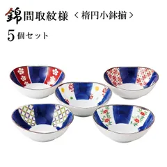 錦間取紋様 楕円小鉢揃 5点セット レトロ食器 西海陶器（19543）小鉢